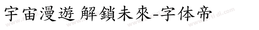 宇宙漫遊 解鎖未來字体转换